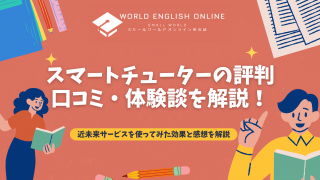 スマートチューターの評判・口コミ・体験談を解説【2024年8月最新】！近未来サービスを使ってみた効果と感想を解説